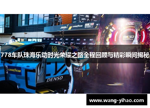 778车队珠海乐动时光荣耀之路全程回顾与精彩瞬间揭秘