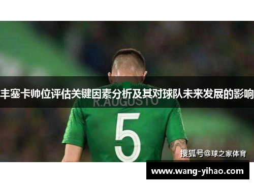 丰塞卡帅位评估关键因素分析及其对球队未来发展的影响