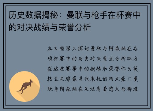 历史数据揭秘：曼联与枪手在杯赛中的对决战绩与荣誉分析