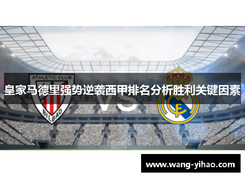 皇家马德里强势逆袭西甲排名分析胜利关键因素
