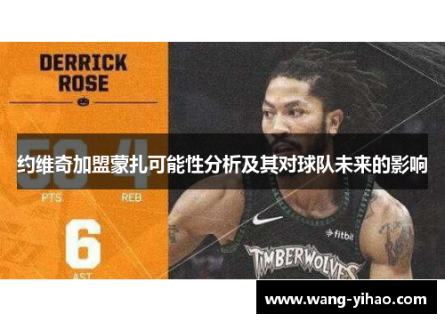 约维奇加盟蒙扎可能性分析及其对球队未来的影响