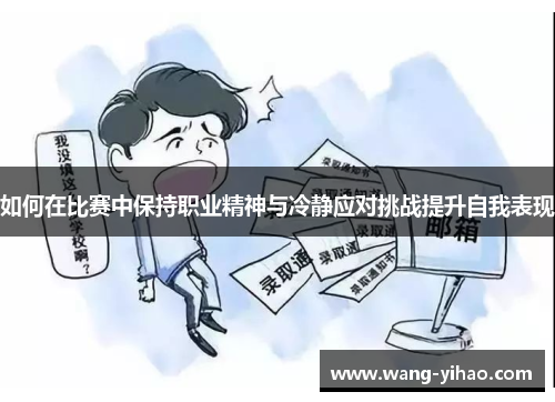 如何在比赛中保持职业精神与冷静应对挑战提升自我表现