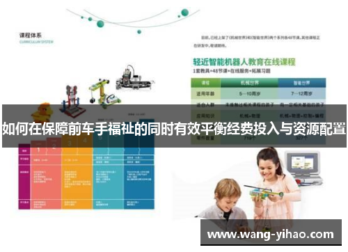 如何在保障前车手福祉的同时有效平衡经费投入与资源配置