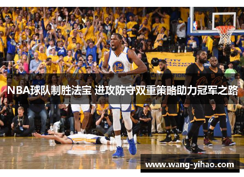 NBA球队制胜法宝 进攻防守双重策略助力冠军之路