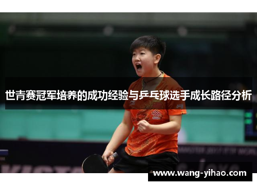 世青赛冠军培养的成功经验与乒乓球选手成长路径分析
