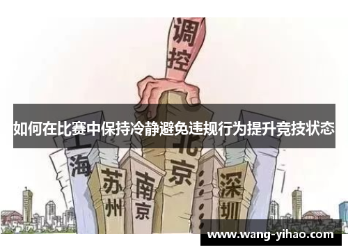如何在比赛中保持冷静避免违规行为提升竞技状态