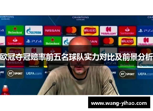 欧冠夺冠赔率前五名球队实力对比及前景分析