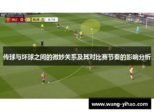 传球与坏球之间的微妙关系及其对比赛节奏的影响分析