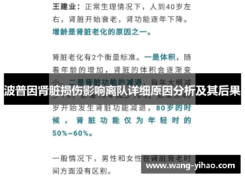 波普因肾脏损伤影响离队详细原因分析及其后果