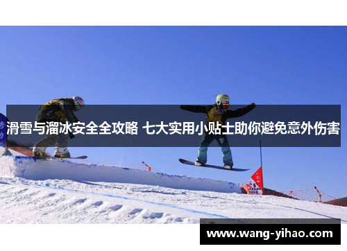滑雪与溜冰安全全攻略 七大实用小贴士助你避免意外伤害