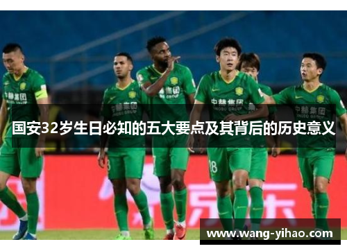 国安32岁生日必知的五大要点及其背后的历史意义