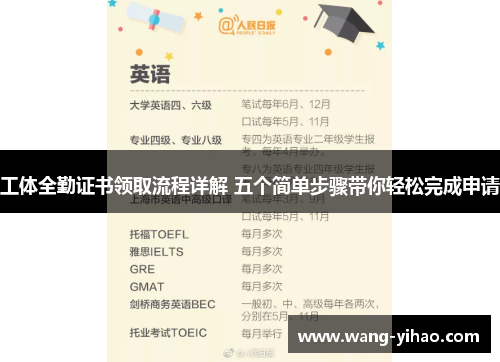 工体全勤证书领取流程详解 五个简单步骤带你轻松完成申请