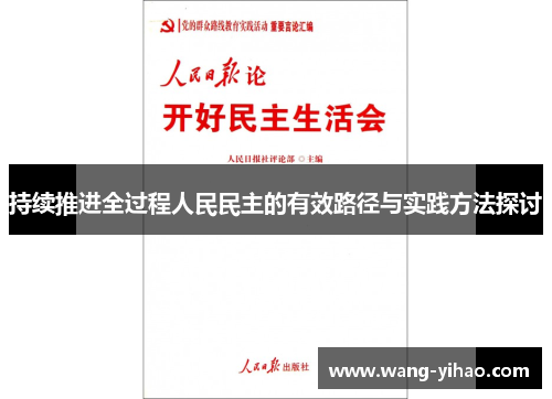持续推进全过程人民民主的有效路径与实践方法探讨