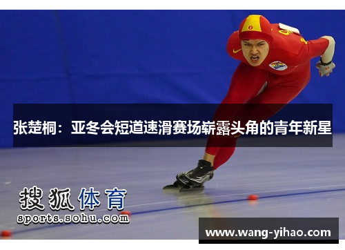 张楚桐：亚冬会短道速滑赛场崭露头角的青年新星