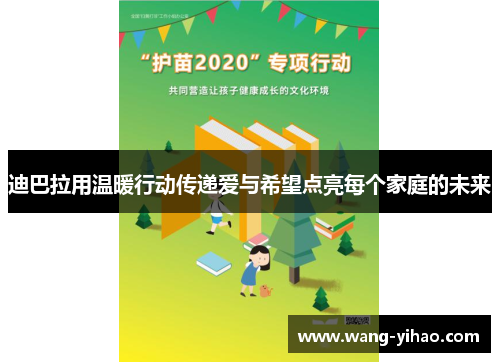 迪巴拉用温暖行动传递爱与希望点亮每个家庭的未来