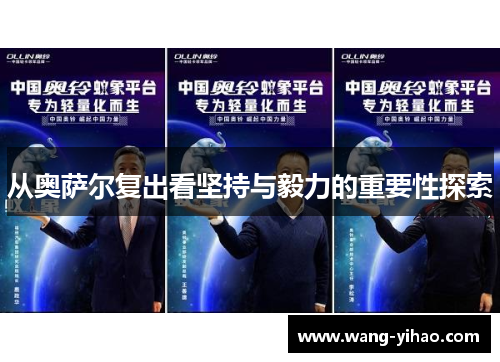 从奥萨尔复出看坚持与毅力的重要性探索