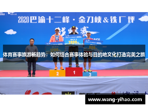 体育赛事旅游新趋势：如何结合赛事体验与目的地文化打造完美之旅