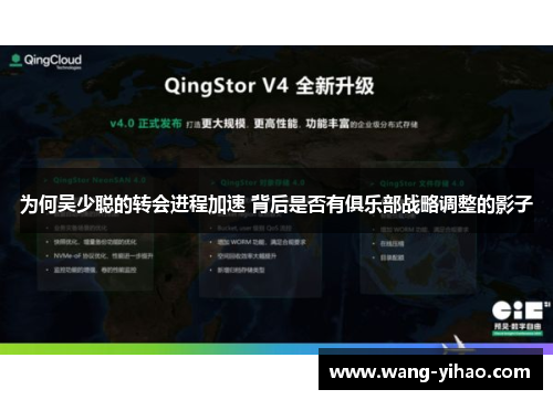 为何吴少聪的转会进程加速 背后是否有俱乐部战略调整的影子