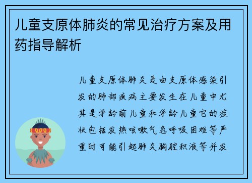 儿童支原体肺炎的常见治疗方案及用药指导解析