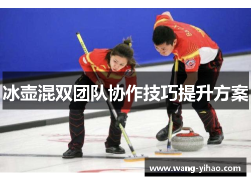 冰壶混双团队协作技巧提升方案