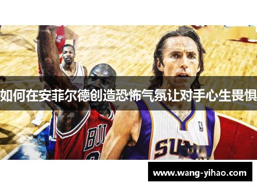 如何在安菲尔德创造恐怖气氛让对手心生畏惧