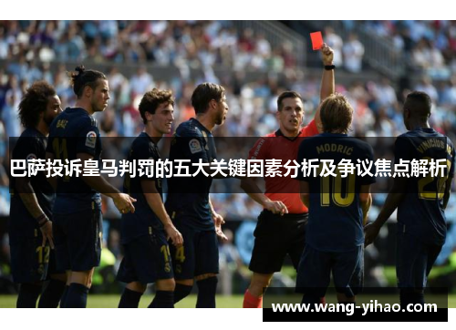 巴萨投诉皇马判罚的五大关键因素分析及争议焦点解析