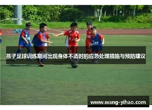 孩子足球训练期间出现身体不适时的应急处理措施与预防建议