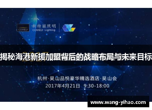 揭秘海港新援加盟背后的战略布局与未来目标