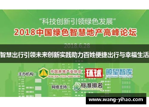 智慧出行引领未来创新实践助力百姓便捷出行与幸福生活