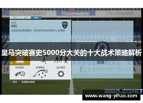 皇马突破赛史5000分大关的十大战术策略解析