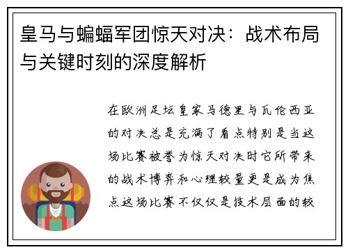 皇马与蝙蝠军团惊天对决：战术布局与关键时刻的深度解析