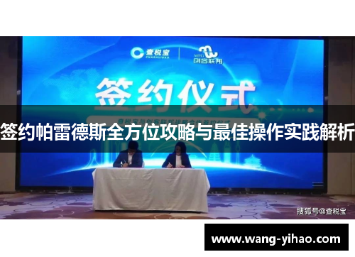 签约帕雷德斯全方位攻略与最佳操作实践解析