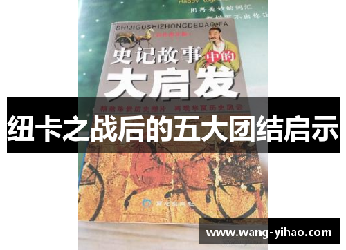 纽卡之战后的五大团结启示