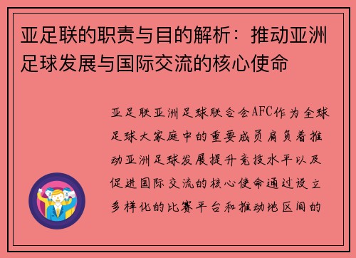 亚足联的职责与目的解析：推动亚洲足球发展与国际交流的核心使命