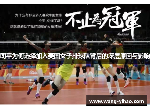 朗平为何选择加入美国女子排球队背后的深层原因与影响