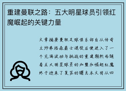 重建曼联之路：五大明星球员引领红魔崛起的关键力量