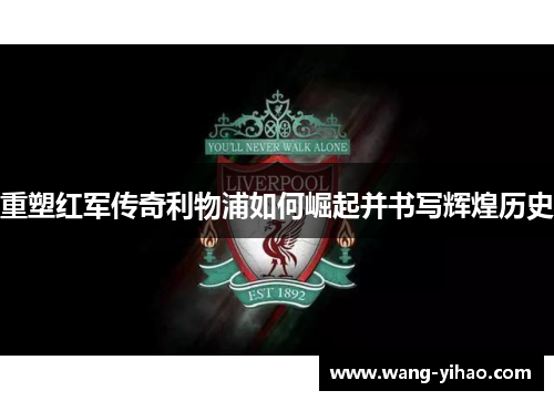 重塑红军传奇利物浦如何崛起并书写辉煌历史