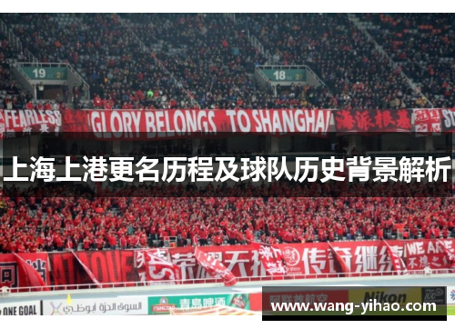 上海上港更名历程及球队历史背景解析