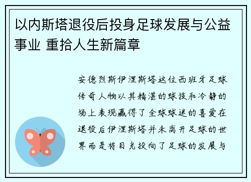 以内斯塔退役后投身足球发展与公益事业 重拾人生新篇章