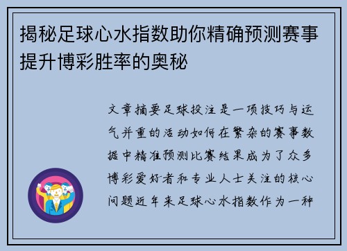 揭秘足球心水指数助你精确预测赛事提升博彩胜率的奥秘