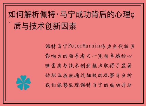 如何解析佩特·马宁成功背后的心理素质与技术创新因素