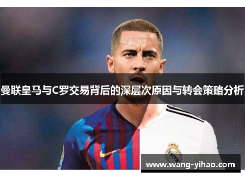 曼联皇马与C罗交易背后的深层次原因与转会策略分析