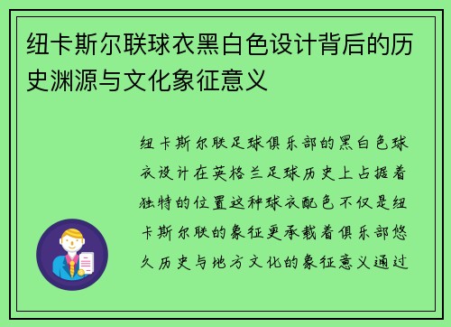 纽卡斯尔联球衣黑白色设计背后的历史渊源与文化象征意义