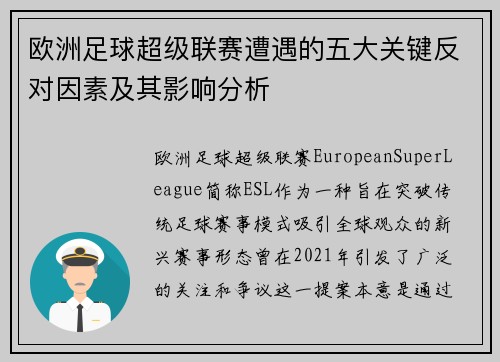 欧洲足球超级联赛遭遇的五大关键反对因素及其影响分析