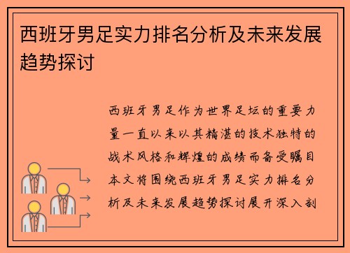 西班牙男足实力排名分析及未来发展趋势探讨