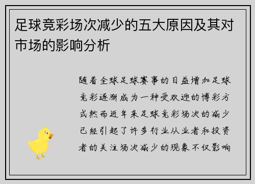 足球竞彩场次减少的五大原因及其对市场的影响分析