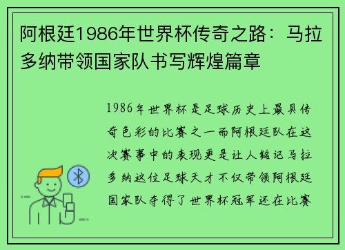 阿根廷1986年世界杯传奇之路：马拉多纳带领国家队书写辉煌篇章