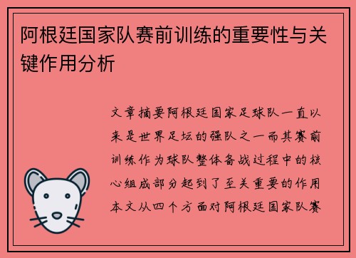 阿根廷国家队赛前训练的重要性与关键作用分析