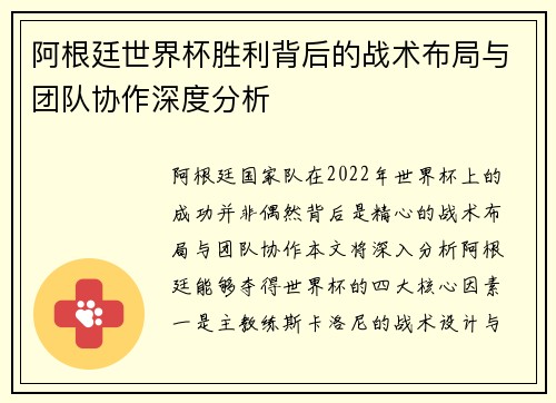 阿根廷世界杯胜利背后的战术布局与团队协作深度分析