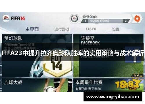 FIFA23中提升拉齐奥球队胜率的实用策略与战术解析